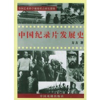 中国纪录片发展史