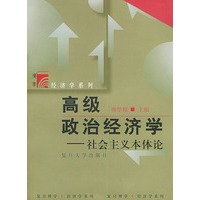 高级政治经济学:社会主义本体论——复旦博学·经济学系列