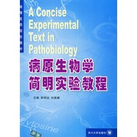 病原生物学简明实验教程——高等医药院校教材