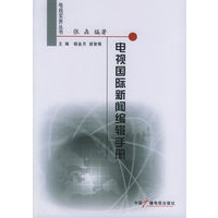 电视国际新闻编辑手册