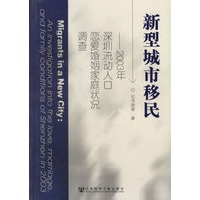 新型城市移民:2003年深圳流动人口恋爱婚姻家庭状况调查