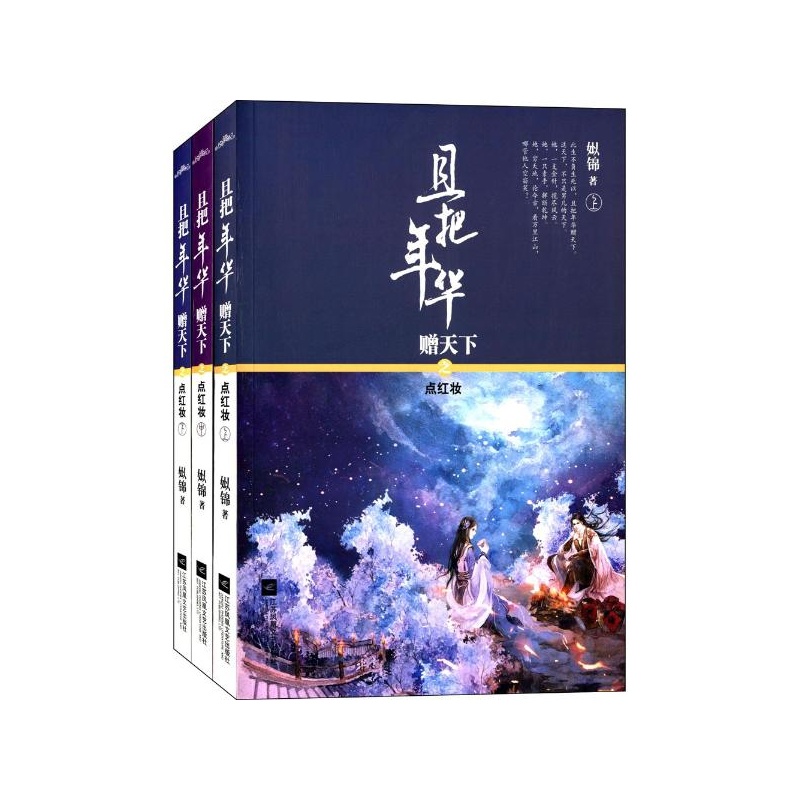 《且把年华赠天下之点红妆 姒锦 著》姒锦_简