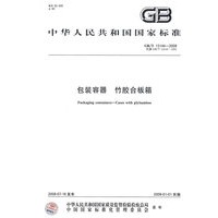 包装容器 竹胶合板箱GB/T13144-2008