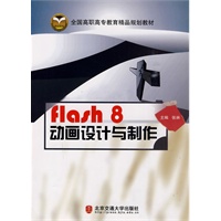 flash 8 动画设计与制作