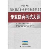 2012年在职攻读法律硕士专业学位研究生招生联考专业综合考试大纲