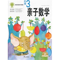 亲子数学 阶梯 3