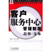 客户服务中心管理制度表单文本