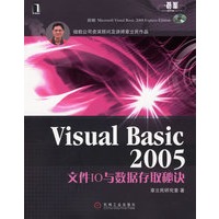Visual Basic 2005文件IO与数据存取秘诀（附DVD）
