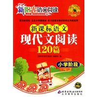 新课标语文现代文阅读120篇 小学阶段