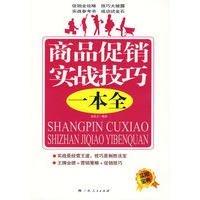 商品促销实战技巧一本全