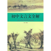 初中文言文全解