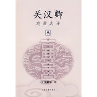 关汉卿戏曲选评