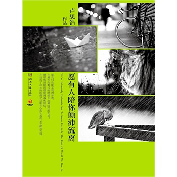 愿有人陪你颠沛流离【精装本】(电子书)