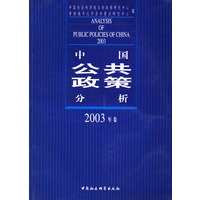 中国公共政策分析.2003年卷