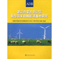 建设内蒙古自治区新型国家战略能源基地研究