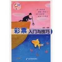 彩票入门与技巧
