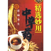 精选妙用中草药