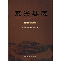 永兴县志1989--2002