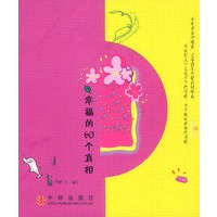 幸福的60个真相