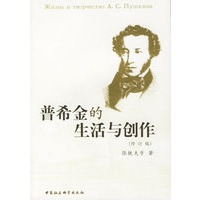 普希金的生活与创作(修订版)