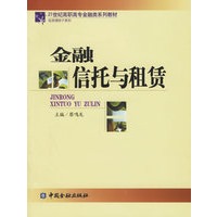 金融信托与租赁——21世纪高职高专金融类系列教材