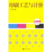 印刷工艺与计价（第二版）