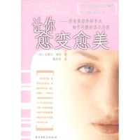 让你愈变愈美：所有美容外科手术细节问题的详尽回答