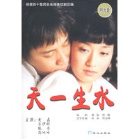 天一生水（附VCD光盘一张）