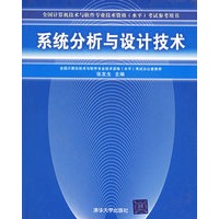 系统分析与设计技术——全国计算机技术与软件专业技术资格水平考试指定用书