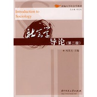 社会学导论（第二版）