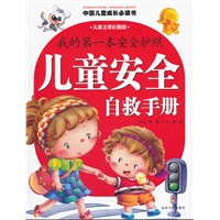 我的第一本安全护照儿童安全自救手册（儿童注音彩图版）
