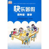 快乐暑假：四年级·数学
