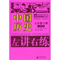 中国历史：七年级下册（人教版）（2011.1印刷）左讲右练