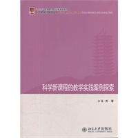科学新课程的教学实践案例探索