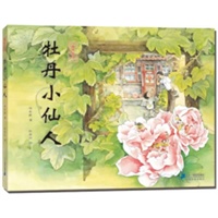 《牡丹小仙人》（精装图画书）留在记忆中最的芬芳的童话，皇城里永不消逝的老屋花影
