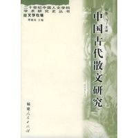 中国古代散文研究——20世纪中国人文学科学术研究史丛书
