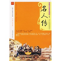 名人传