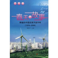 春天的故事：辉煌的中国改革开放30年（1978-2008）
