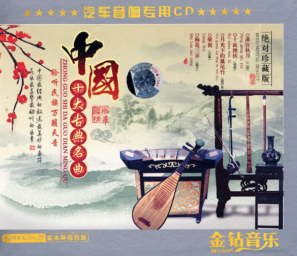 中国十大古典名曲【古典音乐】(图6) 中国十大古典名曲【古典音乐】(图8) 中国十大古典名曲【古典音乐】(图13) 中国十大古典名曲【古典音乐】(图15) 中国十大古典名曲【古典音乐】(图17) 中国十大古典名曲【古典音乐】(图19) 中国十大古典名曲【古典音乐】 中国十大古典名曲 中国十大古典名曲高山流水、春江花月夜、梅花三弄、胡笳十八拍、十面埋伏、汉宫秋月、广陵散、阳春白雪、渔樵问答、平沙落雁。单单听了这些名字就已经神为之夺,中国韵味之美,由此可见一斑