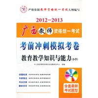 2012-2013广西教师资格统一考试考前冲刺模拟考卷 教育教学知识与能力 小学