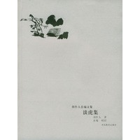 谈虎集（周作人自编文集）