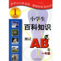 小学生百科知识测试AB卷：一年级