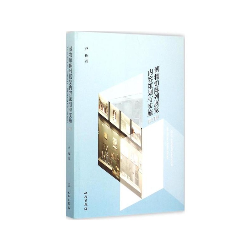 【博物馆陈列展览内容策划与实施(修订版) 齐玫