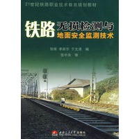 铁路无损检测与地面安全监测技术