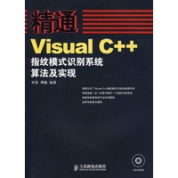 精通——Visual C++指纹模式识别系统算法及实现（附光盘）