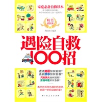 遇险自救100招(家庭必备自救读本!本书告诉你当遇到危险时,你第一时间该做的事!)