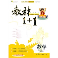 数学：九年级下（配苏科）全能学练 教材1+1（附参考答案）（2010.11印刷）