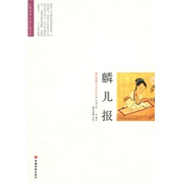 麟儿报