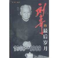 刘少奇的最后的岁月(1966-1969)