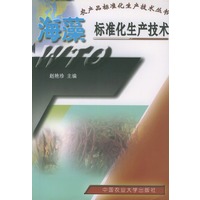 海藻标准化生产技术——农产品标准化生产技术丛书